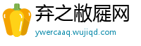 弃之敝屣网